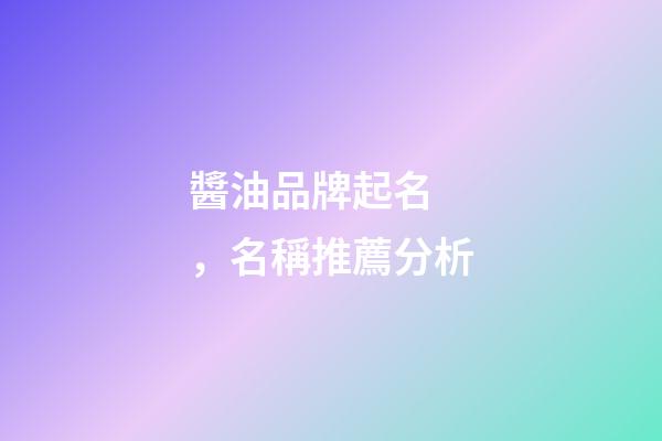 醬油品牌起名，名稱推薦分析
